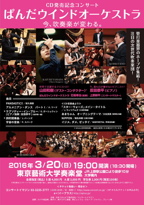 ぱんだウインドオーケストラ CD発売記念コンサート | 東京藝術大学イベント情報